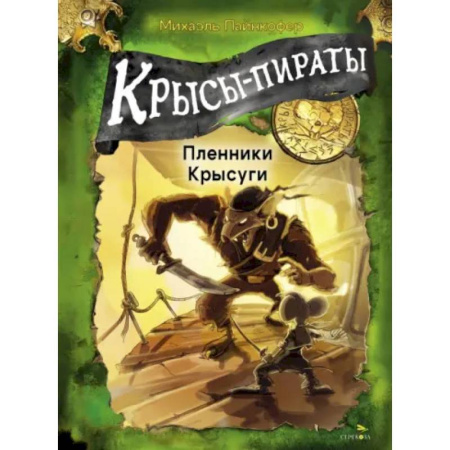 Приключения. Детективы, книга Крысы-пираты. Пленники Крысуги купить по скидке