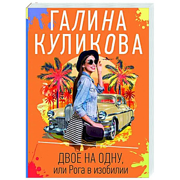 Двое на одну, или Рога в изобилии