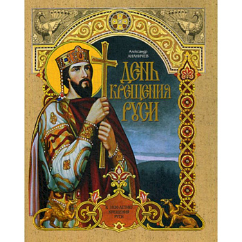 День крещения Руси День крещения Руси