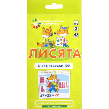Обучение счету. Математика, книга Лисята. Счет в пределах 100. Математика. Уровень 3 (карточки + инструкция) купить по скидке