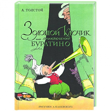Сказки отечественных писателей, книга Золотой ключик,или приключения Буратино купить по скидке