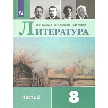 Литература. 8 класс. Учебник. В 2-х частях.Часть 2ФП. ФГОС Литература. 8 класс. Учебник. В 2-х частях.Часть 2ФП. ФГОС