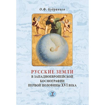 Русские земли в западноевропейской космографии первой половины XVI века Русские земли в западноевропейской космографии первой половины XVI века