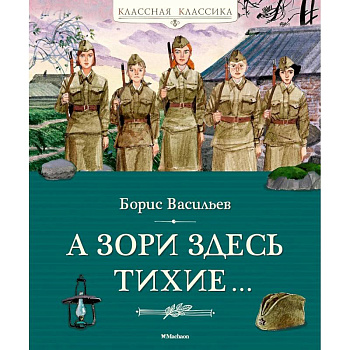 А зори здесь тихие...