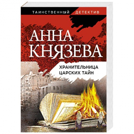 Классика отечественного детектива, книга Хранительница царских тайн купить по скидке