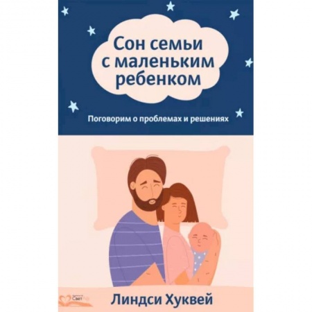 Воспитание и педагогика, книга Сон семьи с маленьким ребенком. Поговорим о проблемах и решениях купить по скидке