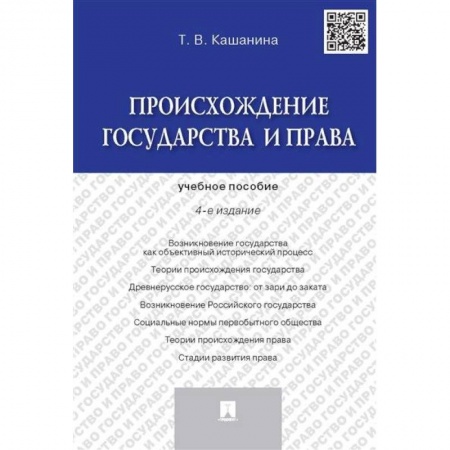 Уголовное и уголовно-процессуальное право, книга Происхождение государства и права. Учебник пособие купить по скидке