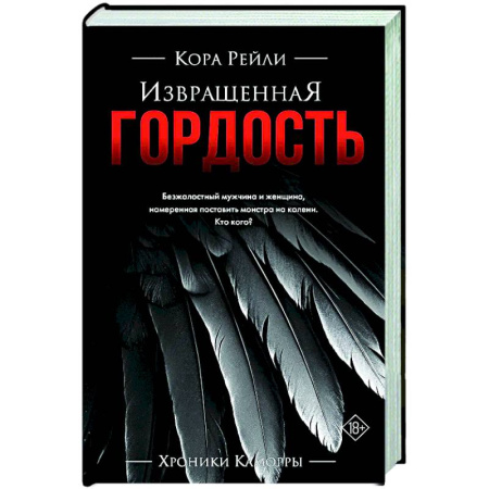 Зарубежный любовный роман, книга Извращенная гордость купить по скидке