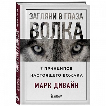 Загляни в глаза волка. 7 принципов настоящего вожака Загляни в глаза волка. 7 принципов настоящего вожака