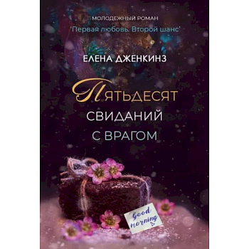 Пятьдесят свиданий с врагом Пятьдесят свиданий с врагом