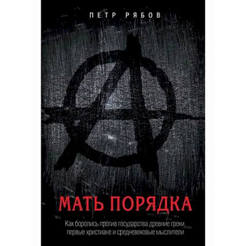 Мать порядка