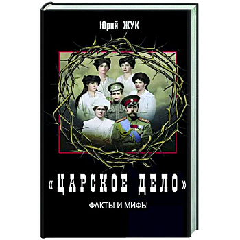 «Царское дело». Факты и мифы «Царское дело». Факты и мифы
