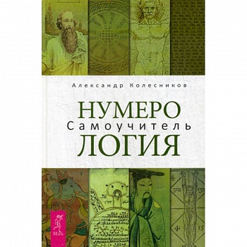 Нумерология Нумерология