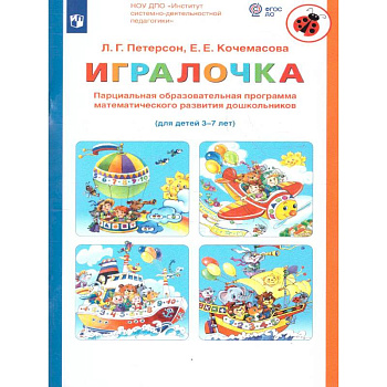 Игралочка. Парциальная образовательная программа математического развития дошкольников. 3-7 лет Игралочка. Парциальная образовательная программа математического развития дошкольников. 3-7 лет