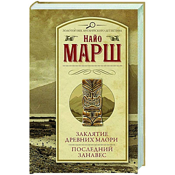 Заклятие древних маори. Последний занавес Заклятие древних маори. Последний занавес
