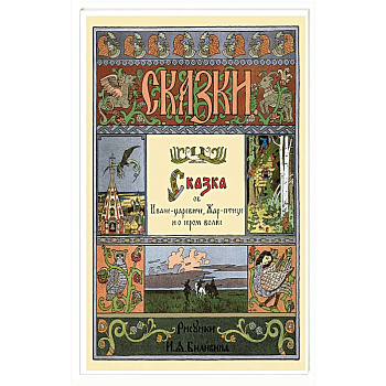Сказка об Иване-царевиче,Жар-птице и о сером волке Сказка об Иване-царевиче,Жар-птице и о сером волке