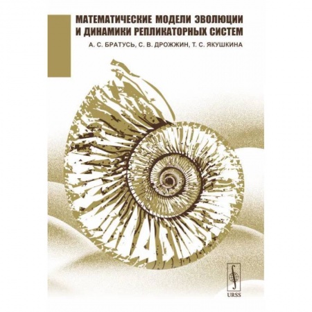 Математика, книга Математические модели эволюции и динамики репликаторных систем купить по скидке