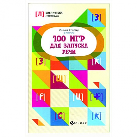 Развитие речи. Чтение, книга 100 игр для запуска речи купить по скидке