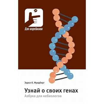 Узнай о своих генах. Азбука для небиологов Узнай о своих генах. Азбука для небиологов
