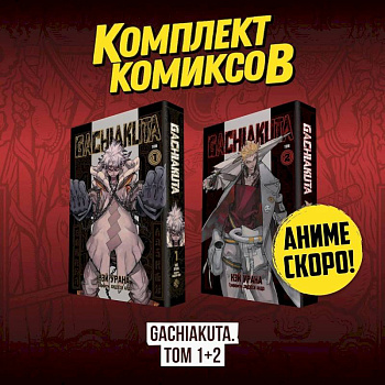 Комплект манги 'Gachiakuta. Крутые отбросы. Том 1 - Том 2' Комплект манги 'Gachiakuta. Крутые отбросы. Том 1 - Том 2'