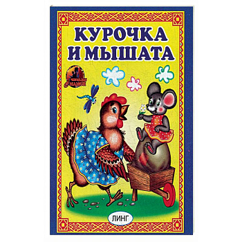 Курочка и мышата. Русская народная сказка. Курочка и мышата. Русская народная сказка.