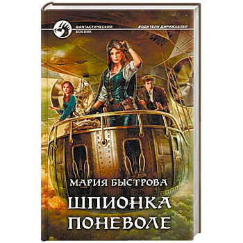 Шпионка поневоле Шпионка поневоле