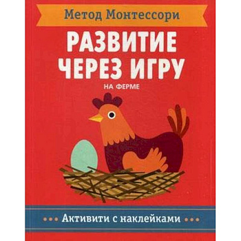 Метод Монтесcори. На ферме. Развитие через игру Метод Монтесcори. На ферме. Развитие через игру