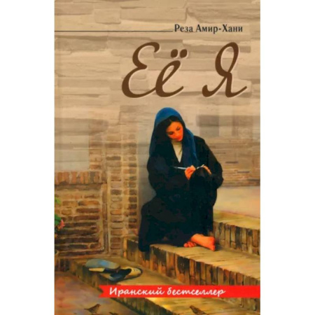 Зарубежная современная проза, книга Ее я купить по скидке