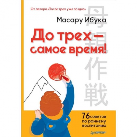 Общие вопросы, книга До трех - самое время! 76 советов по раннему воспитанию купить по скидке