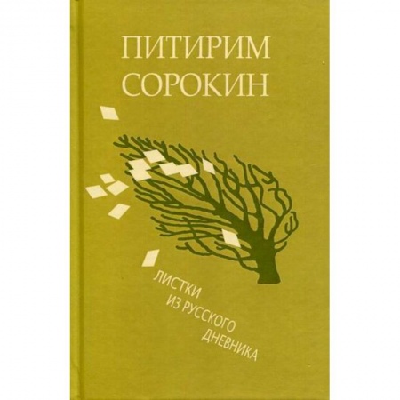 Дневники. Письма. Записки, книга Листки из русского дневника - и 30 лет спустя купить по скидке