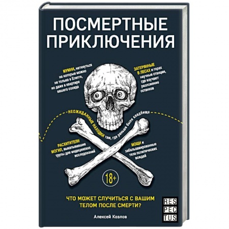 Анатомия и физиология человека, книга Посмертные приключения. Что может случиться с вашим телом после смерти? купить по скидке