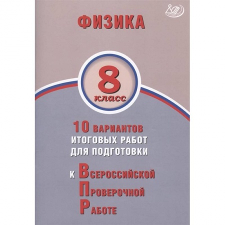 Физика. Астрономия, книга Физика 8кл 10 вар итогов работ для подгот к ВПР купить по скидке