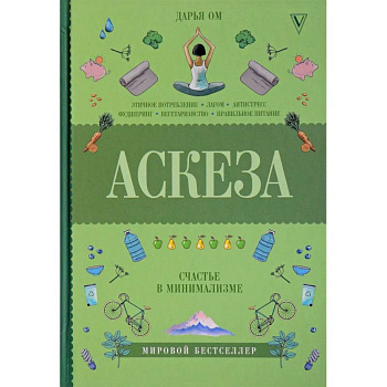 Аскеза. Счастье в минимализме Аскеза. Счастье в минимализме