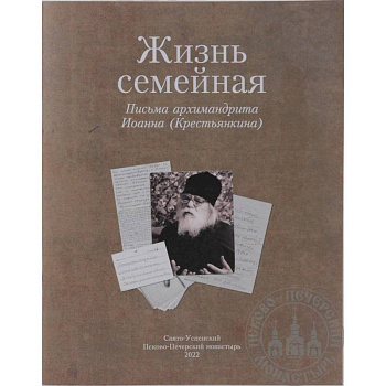 Жизнь семейная: письма архимандрита Иоанна (Крестьянкина) Жизнь семейная: письма архимандрита Иоанна (Крестьянкина)