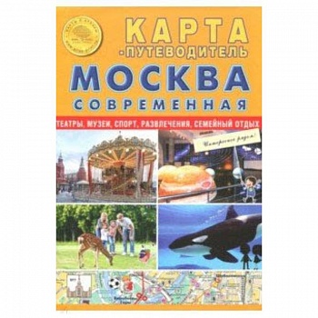 Карта складная 'Москва современная. Карта-путеводитель'