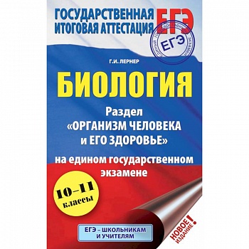 ЕГЭ. Биология. Раздел 'Организм человека и его здоровье' на едином государственном экзамене ЕГЭ. Биология. Раздел 'Организм человека и его здоровье' на едином государственном экзамене