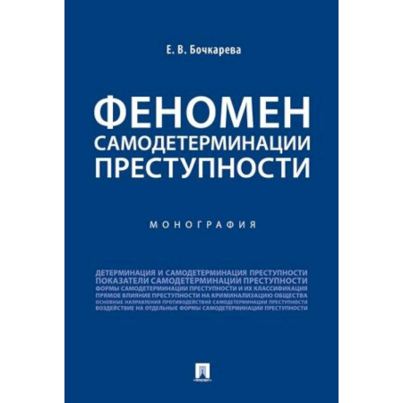Органы юстиции, книга Феномен самодетерминации преступности.Монография купить по скидке