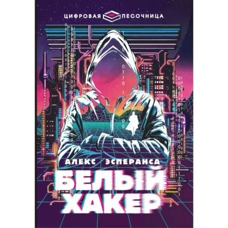 Отечественная литература для детей, книга Белый хакер купить по скидке