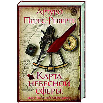 Карта небесной сферы, или Тайный меридиан Карта небесной сферы, или Тайный меридиан