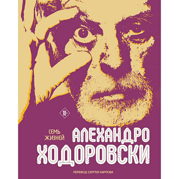 Семь жизней Алехандро Ходоровски Семь жизней Алехандро Ходоровски
