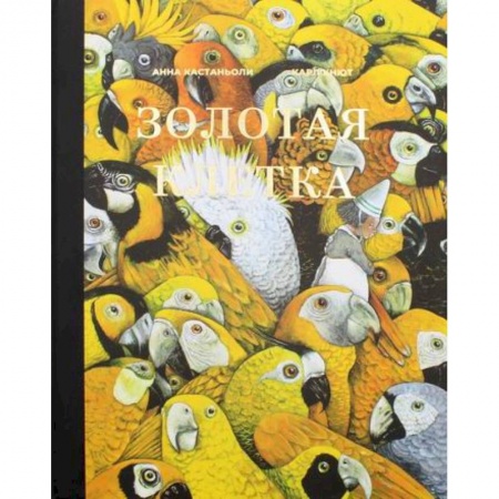 Современная художественная проза, книга Золотая клетка, или Правдивая история о принцессе крови купить по скидке