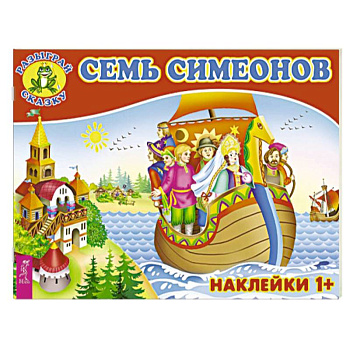 Семь Симеонов (3082). Семь Симеонов (3082).