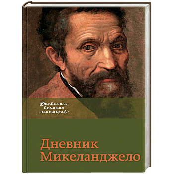 Дневник Микеланджело Дневник Микеланджело