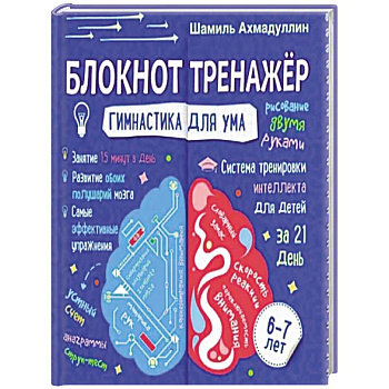 Блокнот-тренажер. Гимнастика для ума. Система тренировки интеллекта для детей 6-7 лет Блокнот-тренажер. Гимнастика для ума. Система тренировки интеллекта для детей 6-7 лет