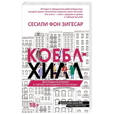 Зарубежная современная проза, книга Коббл-Хилл купить по скидке