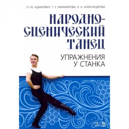 Танец. Балет. Хореография, книга Народно-сценический танец. Упражнения у станка. Учебно-методическое пособие купить по скидке