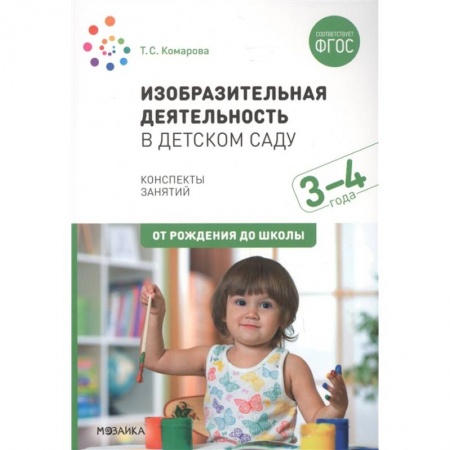 Общие работы по дошкольному обучению, книга Изобразительная деятельность в детском саду с детьми 3-4 лет. Конспекты занятий купить по скидке