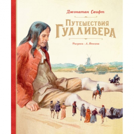 Сказки зарубежных писателей, книга Путешествия Гулливера купить по скидке