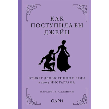 Как поступила бы Джейн. Этикет для истинных леди в эпоху инстаграма Как поступила бы Джейн. Этикет для истинных леди в эпоху инстаграма