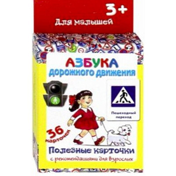 Азбука дорожного движения. Полезные карточки с рекомендациями для взрослых. (36 карточек). Азбука дорожного движения. Полезные карточки с рекомендациями для взрослых. (36 карточек).